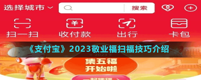 《支付寶》2023敬業(yè)福掃福技巧介紹