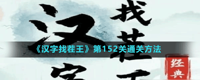 《漢字找茬王》第152關通關方法