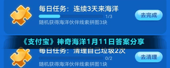 《支付寶》神奇海洋1月11日答案分享