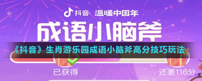 《抖音》生肖游樂(lè)園成語(yǔ)小腦斧高分技巧玩法