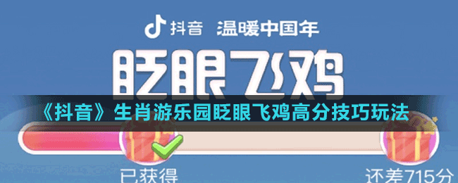 《抖音》生肖游樂園眨眼飛雞高分技巧玩法