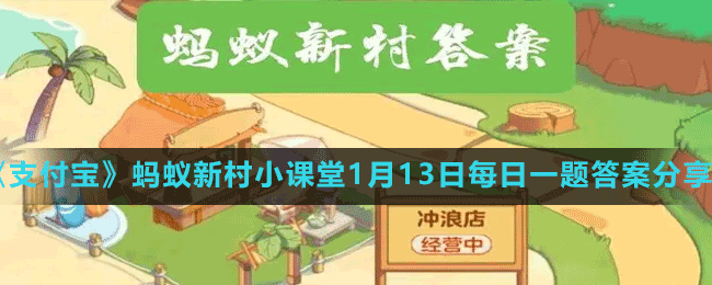 《支付寶》螞蟻新村小課堂1月13日每日一題答案分享