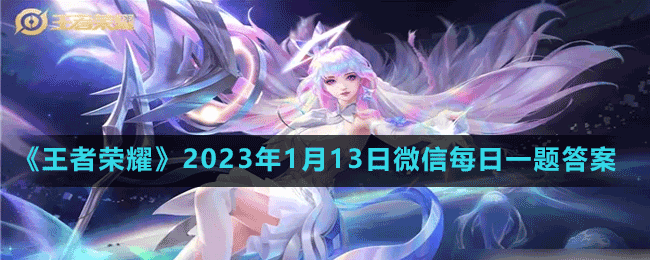 《王者榮耀》2023年1月13日微信每日一題答案