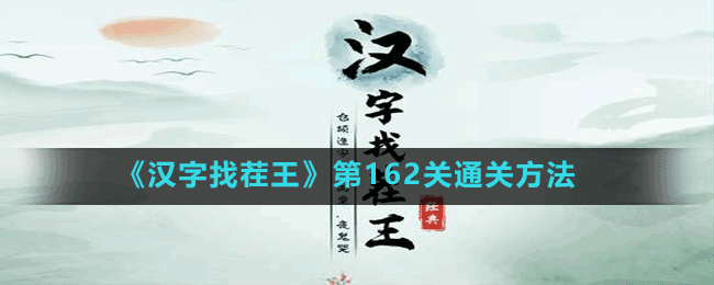 《漢字找茬王》第162關(guān)通關(guān)方法