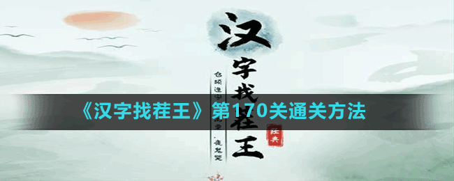 《漢字找茬王》第170關(guān)通關(guān)方法