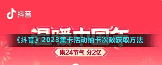 《抖音》2023集卡活動抽卡次數(shù)獲取方法