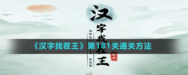 《漢字找茬王》第181關(guān)通關(guān)方法