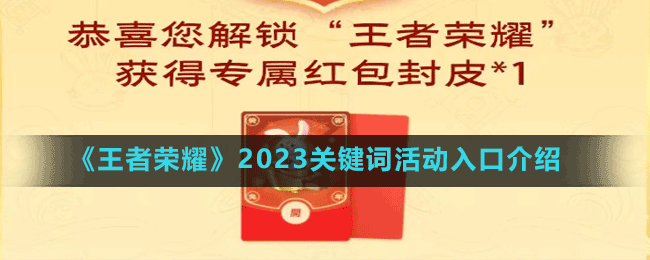 《王者榮耀》2023關(guān)鍵詞活動(dòng)入口介紹