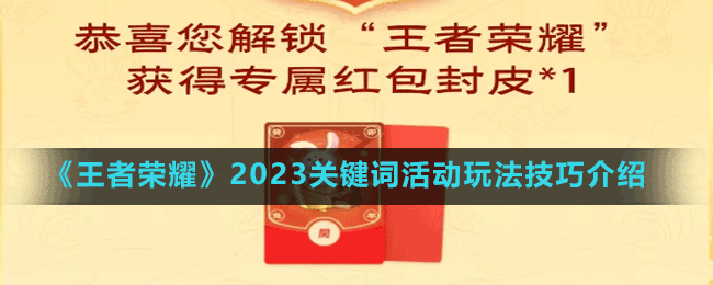 《王者榮耀》2023關(guān)鍵詞活動(dòng)玩法技巧介紹