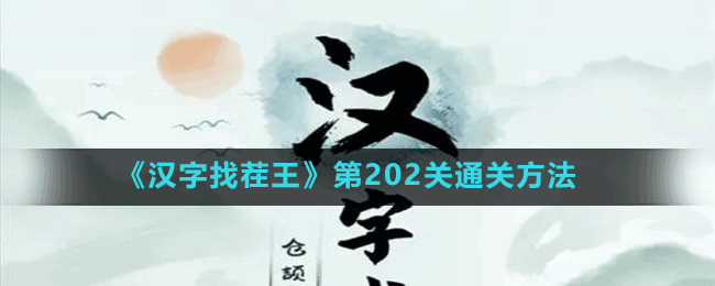 《漢字找茬王》第202關(guān)通關(guān)方法