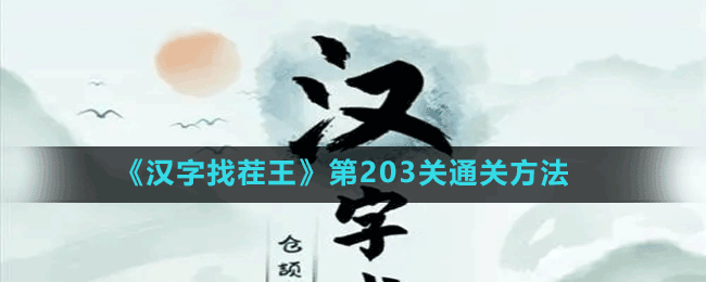 《漢字找茬王》第203關通關方法