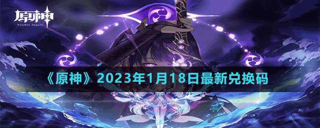 《原神》2023年1月18日最新兌換碼