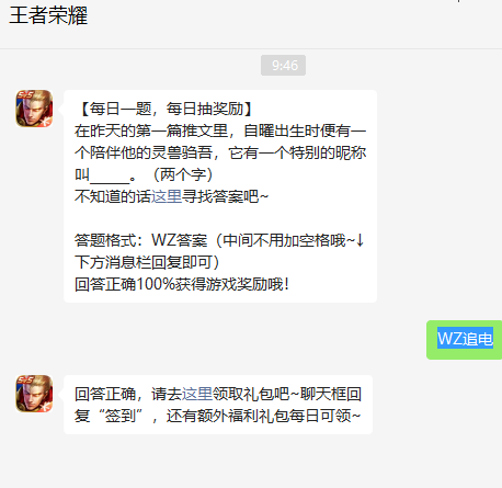 《王者榮耀》2023年1月18日微信每日一題答案