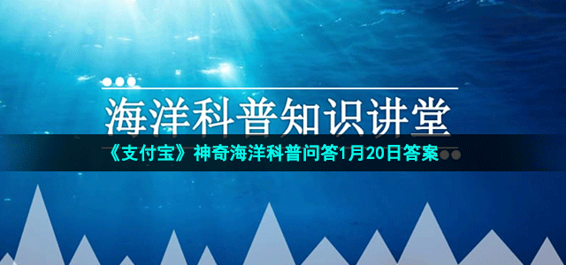 《支付寶》神奇海洋1月20日答案分享