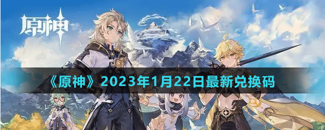 《原神》2023年1月22日最新兌換碼