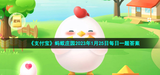 《支付寶》螞蟻莊園2023年1月25日每日一題答案