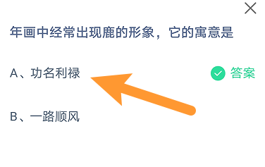 《支付寶》螞蟻莊園2023年1月25日每日一題答案（2）