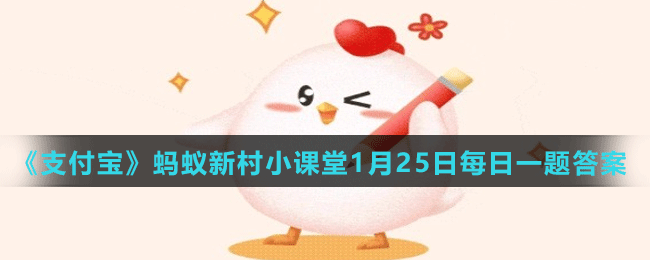 《支付寶》螞蟻新村小課堂1月25日每日一題答案分享