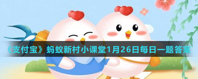 《支付寶》螞蟻新村小課堂1月26日每日一題答案分享