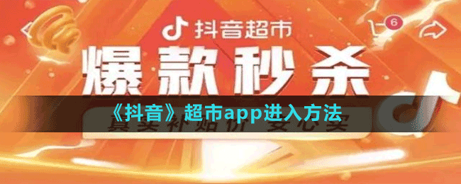 《抖音》超市app進入方法