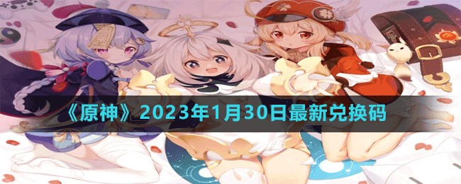 《原神》2023年1月30日最新兌換碼