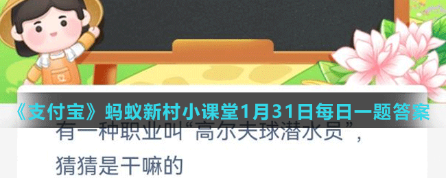 《支付寶》螞蟻新村小課堂1月31日每日一題答案分享