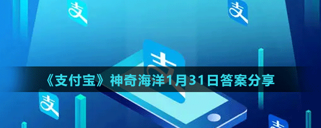 《支付寶》神奇海洋1月31日答案分享