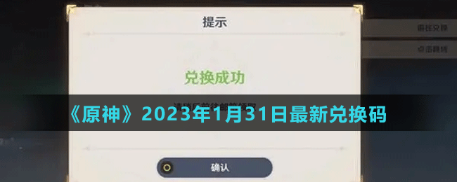 《原神》2023年1月31日最新兌換碼