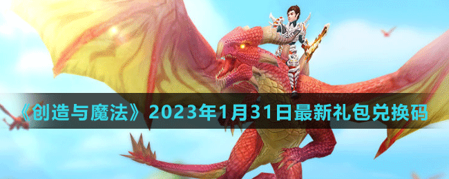 《創(chuàng)造與魔法》2023年1月31日最新禮包兌換碼