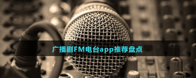 廣播劇FM電臺(tái)app推薦盤點(diǎn)