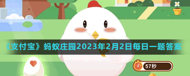 《支付寶》螞蟻莊園2023年2月2日每日一題答案（2）