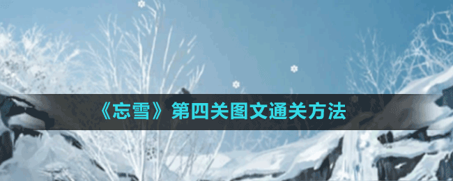 《忘雪》第四關圖文通關方法