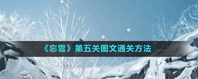 《忘雪》第五關(guān)圖文通關(guān)方法