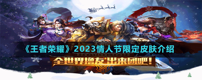 《王者榮耀》2023情人節(jié)限定皮膚介紹