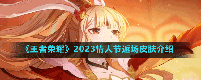 《王者榮耀》2023情人節(jié)返場皮膚介紹