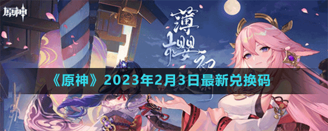 《原神》2023年2月3日最新兌換碼