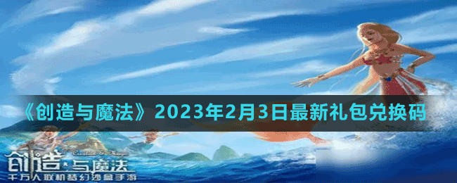 《創(chuàng)造與魔法》2023年2月3日最新禮包兌換碼