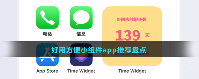 好用方便小組件app推薦盤點(diǎn)