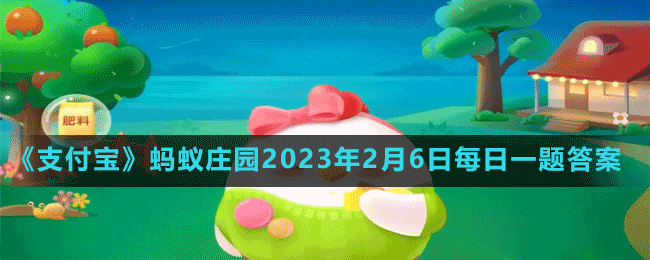 《支付寶》螞蟻莊園2023年2月8日每日一題答案