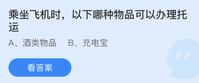 螞蟻莊園2023年2月9日每日一題答案