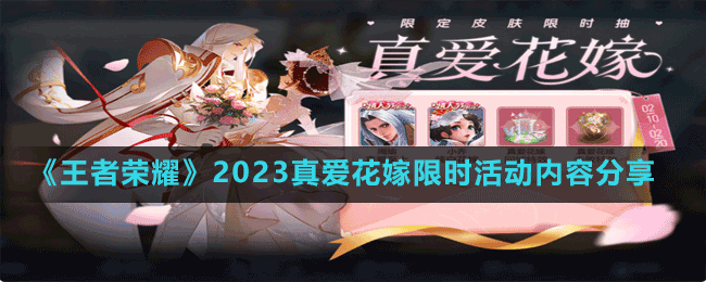 《王者榮耀》2023真愛花嫁限時(shí)活動(dòng)內(nèi)容分享