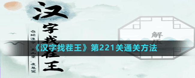 《漢字找茬王》第221關(guān)通關(guān)方法