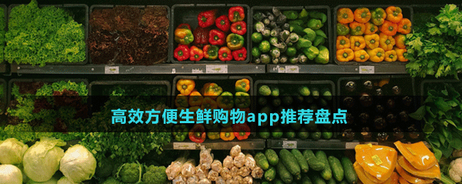 高效方便生鮮購物app推薦盤點