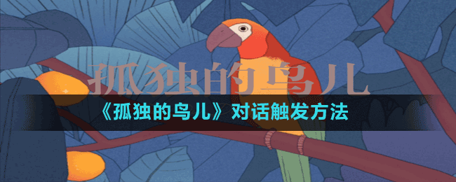 《孤獨的鳥兒》對話觸發(fā)方法