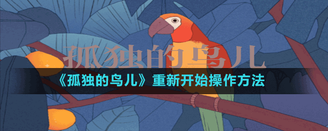 《孤獨(dú)的鳥兒》重新開始操作方法