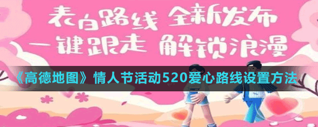 《高德地圖》情人節(jié)活動520愛心路線設(shè)置方法
