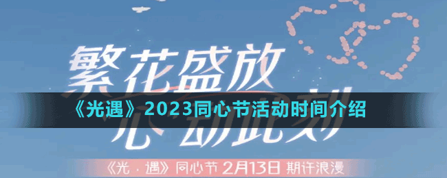 《光遇》2023同心節(jié)活動時間介紹