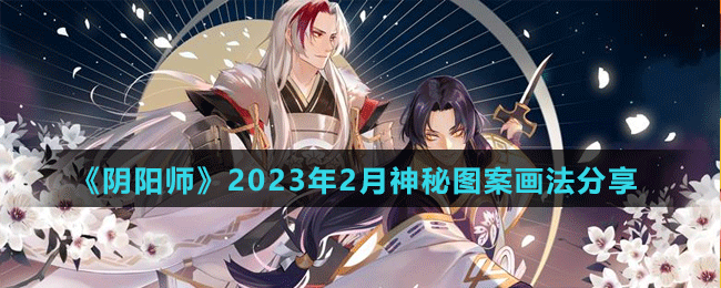 《陰陽師》2023年2月神秘圖案畫法分享