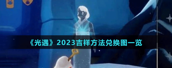 《光遇》2023吉祥方法兌換圖一覽