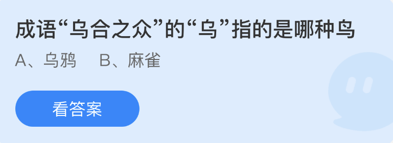 螞蟻莊園2023年2月17日每日一題答案